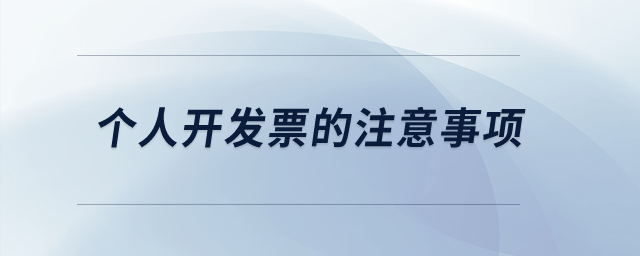 個(gè)人開發(fā)票的注意事項(xiàng)？