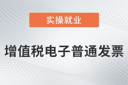 個人抬頭的增值稅電子普通發(fā)票可抵扣進(jìn)項嗎？