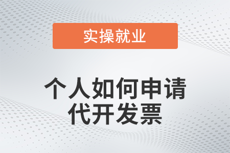 個人如何申請代開發(fā)票？