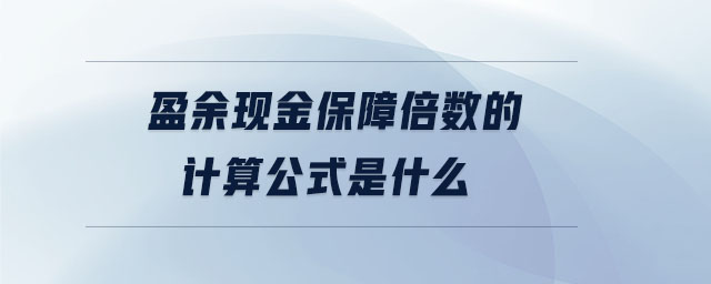 盈余現(xiàn)金保障倍數(shù)的計(jì)算公式是什么