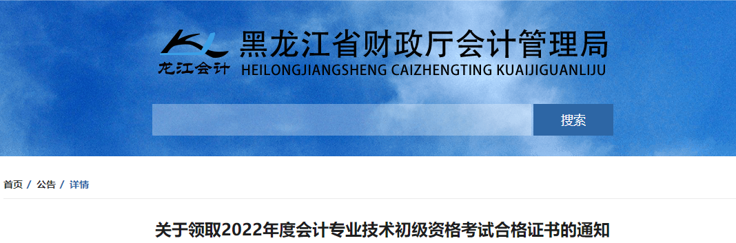 黑龍江關(guān)于領(lǐng)取2022年初級(jí)會(huì)計(jì)職稱證書的通知