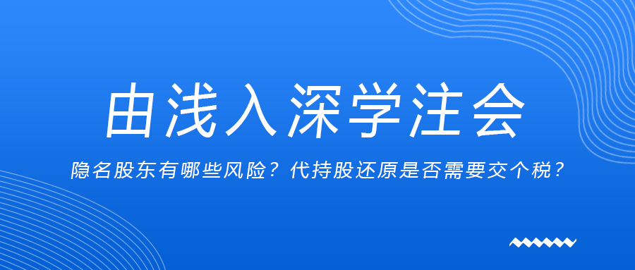 由淺入深學注會：隱名股東有哪些風險？代持股還原是否需要交個稅？