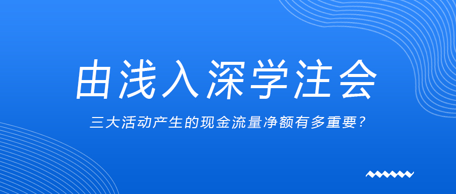 由淺入深學(xué)注會(huì)：三大活動(dòng)產(chǎn)生的現(xiàn)金流量?jī)纛~有多重要？