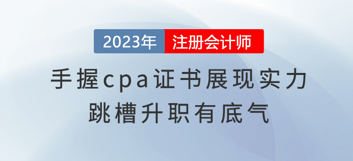 手握cpa證書(shū)展現(xiàn)實(shí)力，跳槽升職有底氣