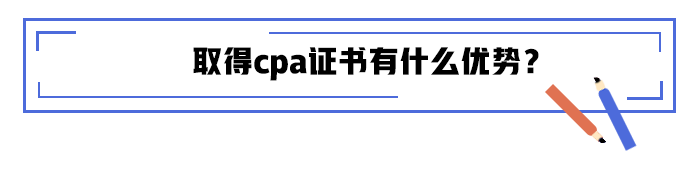 取得cpa證書(shū)有什么優(yōu)勢(shì)？