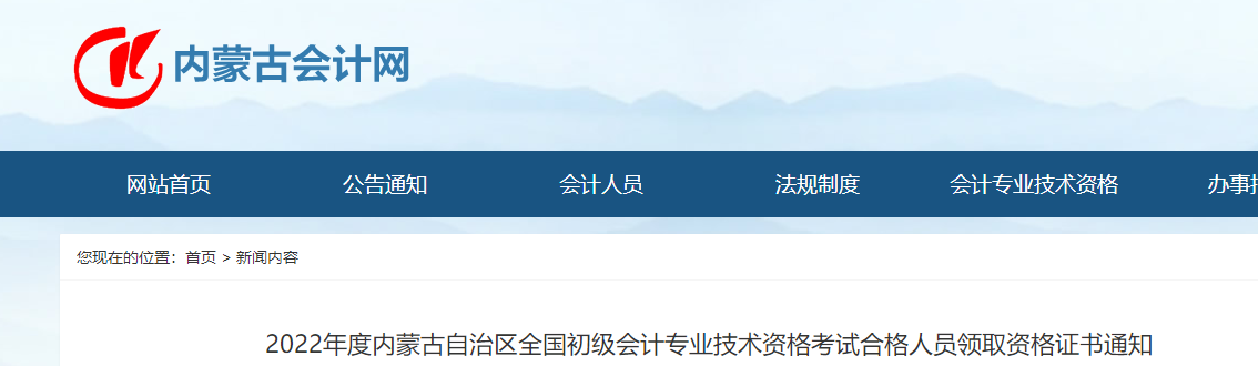 內(nèi)蒙古關(guān)于領(lǐng)取2022年初級會計師證書的通知