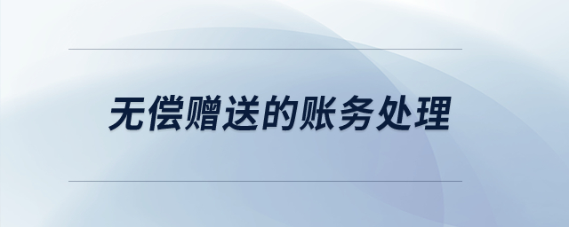 無償贈送的賬務處理？
