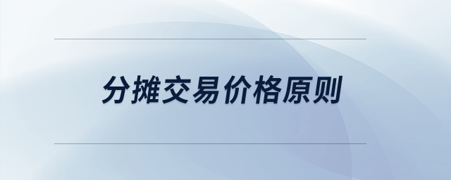 分攤交易價格原則？