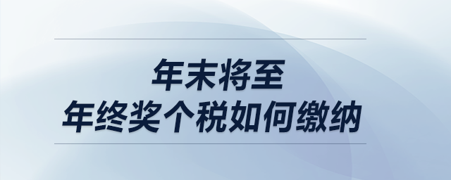 年末將至，年終獎個稅如何繳納？