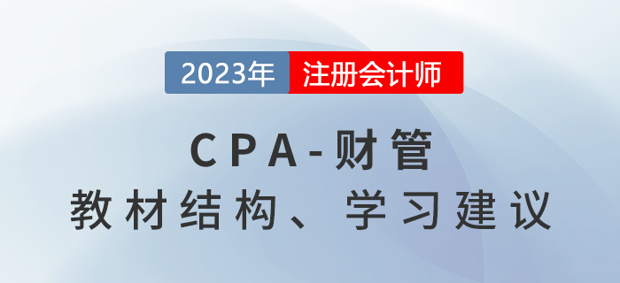 2023年注會(huì)財(cái)管基礎(chǔ)階段怎么學(xué)？學(xué)習(xí)建議請(qǐng)查收！