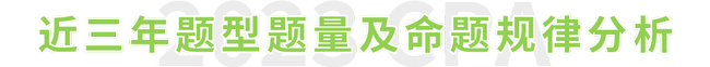 注會(huì)財(cái)管題型題量及命題規(guī)律
