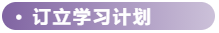 訂立學(xué)習(xí)計(jì)劃