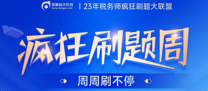 2023年稅務師瘋狂刷題周，10年有效鉆石學習卡等你來挑戰(zhàn)！