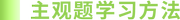 主觀題學(xué)習(xí)建議