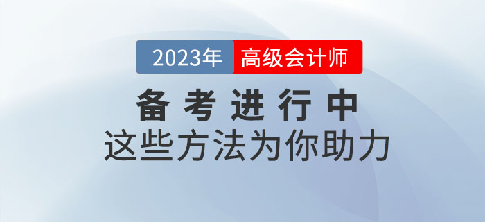 高級會計師備考正在進行中，這些學(xué)習(xí)方法為你助力！