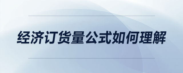 經濟訂貨量公式如何理解
