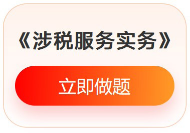《涉稅服務實務》入門必刷題