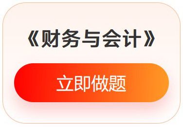 《財務與會計》入門必刷題