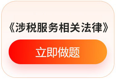 《涉稅服務相關法律》入門必刷題