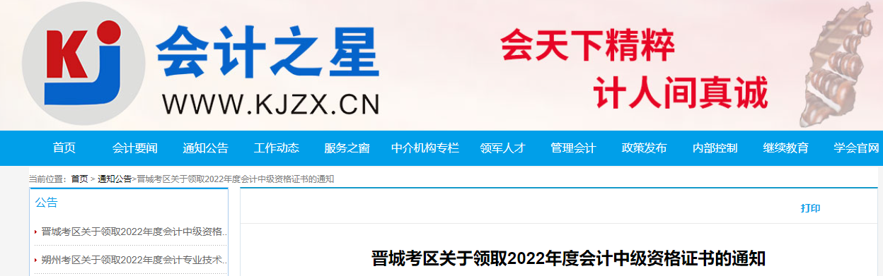 山西省晉城市2022年中級會計證書領(lǐng)取通知