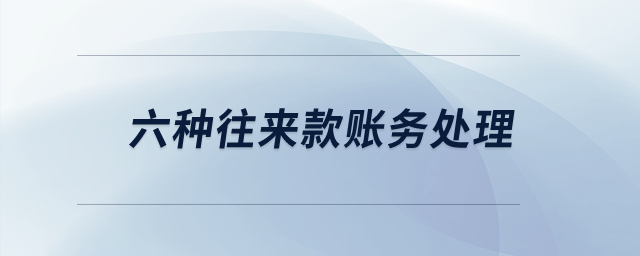 六種往來(lái)款賬務(wù)處理？