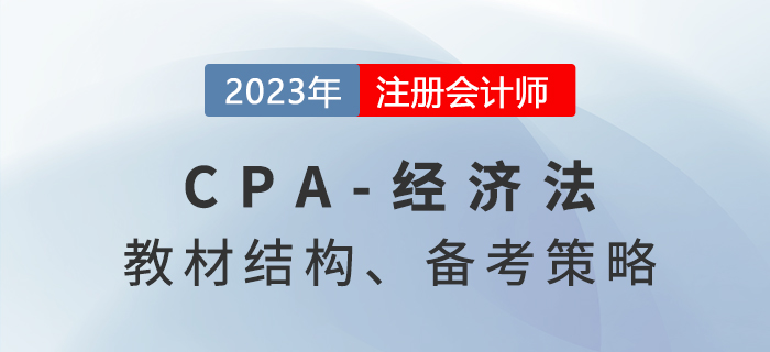 2023年cpa經(jīng)濟(jì)法基礎(chǔ)階段備考指導(dǎo)，建議收藏！