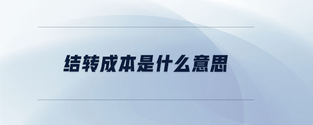 結(jié)轉(zhuǎn)成本是什么意思