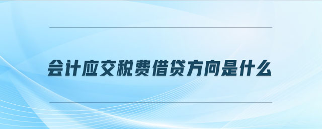 會計應交稅費借貸方向是什么