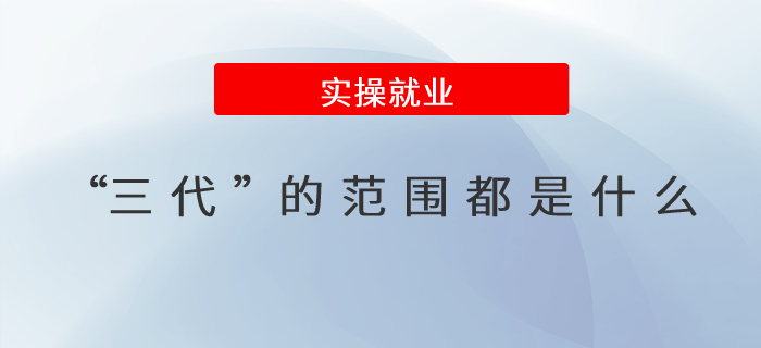 “三代”的范圍都是什么？