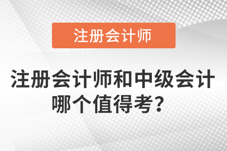 注冊會計師和中級會計哪個值得考？