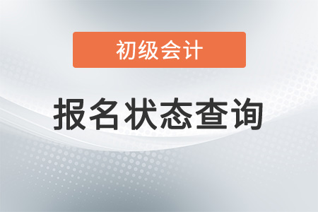 云南2023年初級(jí)會(huì)計(jì)考試報(bào)名狀態(tài)查詢?nèi)肟谝验_通
