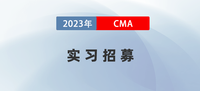 “IMA-致同”未來(lái)商業(yè)菁英公益教育計(jì)劃實(shí)習(xí)招募