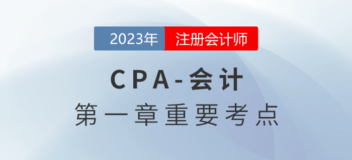 會(huì)計(jì)概述_2023年注會(huì)會(huì)計(jì)重要考點(diǎn)