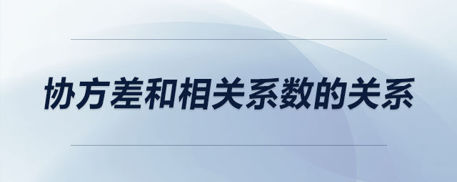 協(xié)方差和相關(guān)系數(shù)的關(guān)系