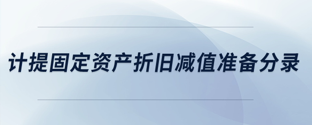 計提固定資產折舊減值準備的分錄是什么？