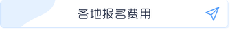 報名費(fèi)用