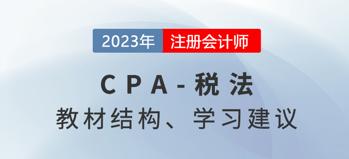 2023年注會(huì)稅法科目備考方法與策略，快來(lái)了解！