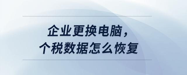 企業(yè)更換電腦，個(gè)稅數(shù)據(jù)怎么恢復(fù)？