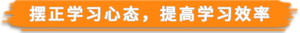擺正學(xué)習(xí)心態(tài)，提高學(xué)習(xí)效率
