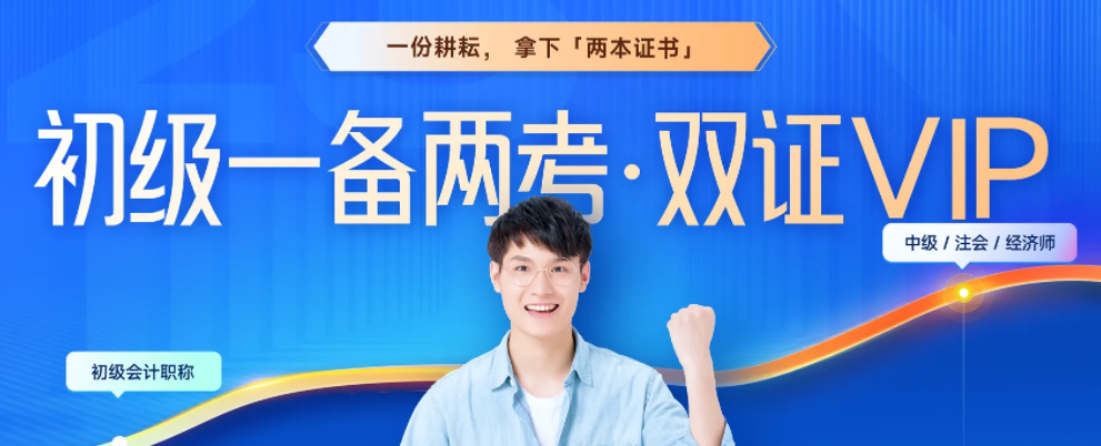 初級會計&中級經濟師一備兩考，聯(lián)報可省980！