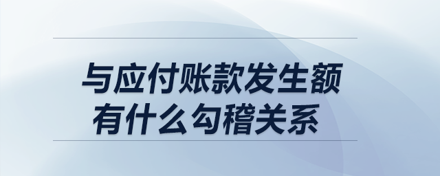 制造費用科目的借方發(fā)生額，與應(yīng)付賬款發(fā)生額有什么勾稽關(guān)系？