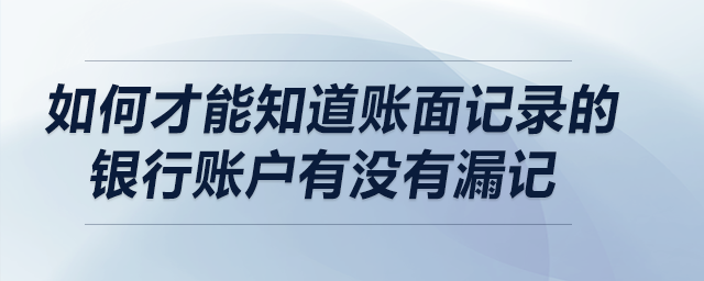 如何才能知道賬面記錄的銀行賬戶(hù)有沒(méi)有漏記？