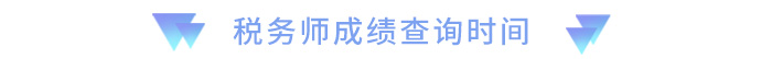 成績(jī)查詢時(shí)間