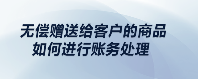 贈送給他人的貨物算不算視同銷售？
