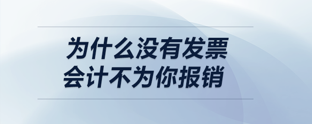 為什么沒有發(fā)票，會計不為你報銷？