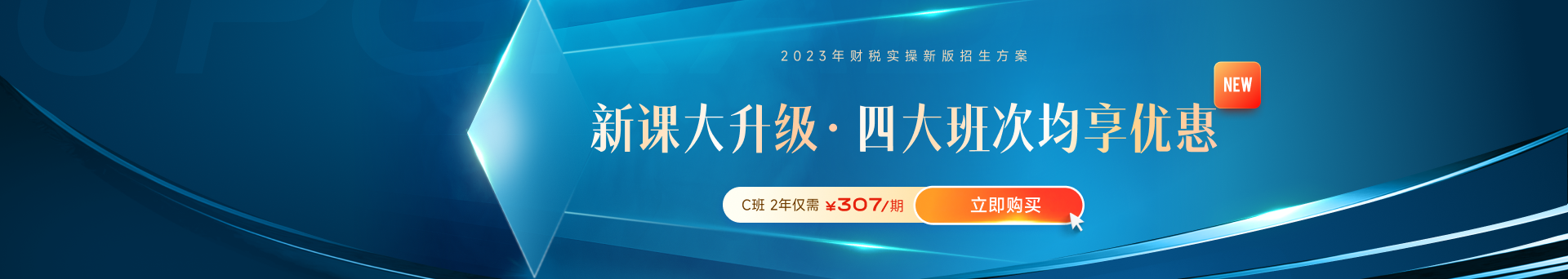 高薪必備！財(cái)稅晉升課程體系全新升級(jí)！