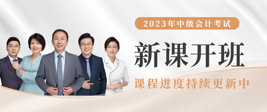 2023年中級會計輔導課程開課啦！進度持續(xù)更新中