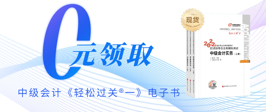 速來(lái)！中級(jí)會(huì)計(jì)《輕松過(guò)關(guān)?一》電子書(shū)免費(fèi)領(lǐng)取啦！
