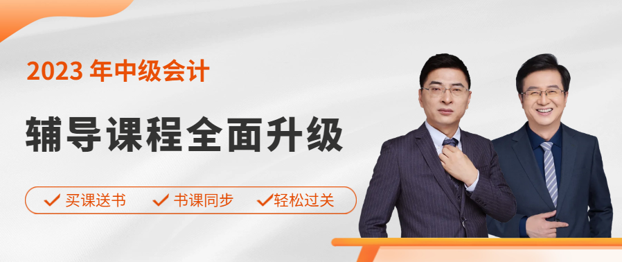 東奧中級(jí)會(huì)計(jì)職稱產(chǎn)品升級(jí)，買課送書，搶先來(lái)學(xué)
