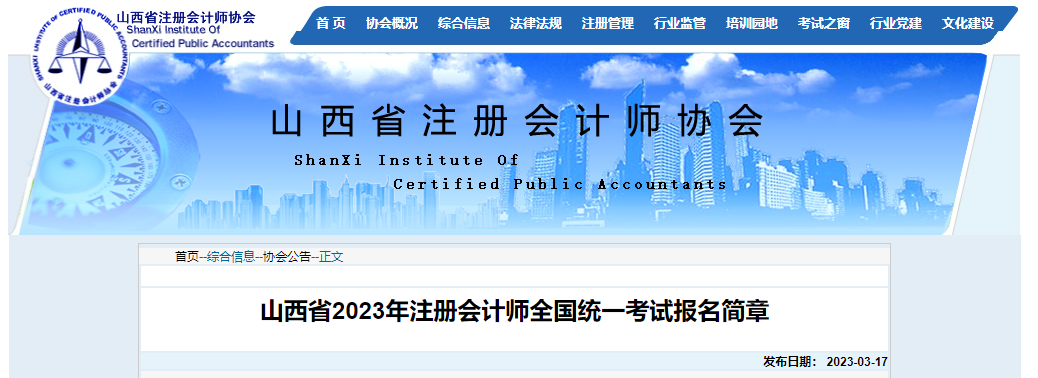 山西省2023年注冊(cè)會(huì)計(jì)師全國統(tǒng)一考試報(bào)名簡章